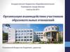 Организация взаимодействия участников образовательных отношений