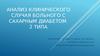 Анализ клинического случая больного с сахарным диабетом 2 типа