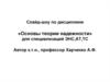 «Основы теории надежности» для специализаций ЭНС,АТ,ТС