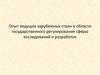 Опыт ведущих зарубежных стран в области государственного регулирования сферы исследований и разработок