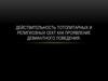 Действительность тотолитарных и религиозных сект как проявление девиантного поведения