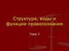 Структура, виды и функции правосознания