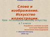 Слово и изображение. Искусство иллюстрации