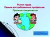 Рынок труда. Самые востребованные профессии. Прогнозы специалистов
