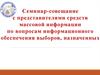 Информирование избирателей. Продолжительность периода информирования