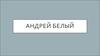 Андрей Белый (Борис Николаевич Бугаев)