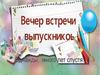 Вечер встречи выпускников. Выпуск 1977 года
