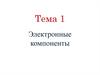 Электронные компоненты