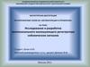 Исследование и разработка многоканального малошумящего регистратора сейсмических сигналов