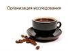 Организация исследования. Программа исследования. Принципы формирования