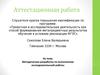 Аттестационная работа. Методическая разработка по выполнению исследовательской работы