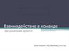 Взаимодействие в команде