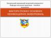 Фактори ризику основних неінфекційних захворювань