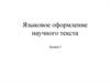 Языковое оформление научного текста