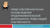Право собственности как основа ведения предпринимательской деятельности. Право общей собственности. (тема 21)