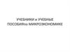 Учебники и учебные пособия по микроэкономике
