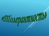 Понятие толерантность