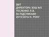 Звіт директора ЗОШ №5