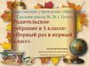 Родительское собрание в 1 классе. Первый раз в первый класс