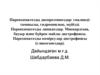 Паренхиматозды диспротеиноздар. Гиалиндітамшылы, гидропиялық, мүйізді. Миокардтың, бауыр және бүйрек майлы дистрофиясы