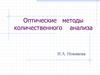 Оптические методы количественного анализа