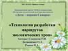 Технология разработки маршрутов экологических троп