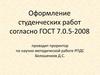 Оформление студенческих работ согласно ГОСТ 7.0.5-2008. Библиография