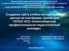 Создание сайта учебно-методического центра на платформе Joomla для ГБПОУ НСО «Новосибирский профессионально-педагогический колледж»