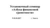 Установочный семинар «Азбука финансовой грамотности»