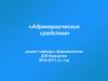 Адренергические средства. Локализация и физиологические эффекты