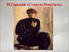 М.Горький «Старуха Изергиль»