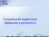 Социальная педагогика: введение в должность