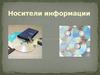 Носители информации