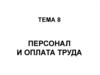Персонал и оплата труда