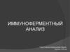 Иммуноферментный анализ