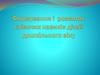 Формування і розвиток співочих навиків дітей дошкільного віку