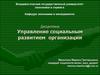 Управление социальным развитием организации