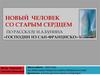 Новый человек со старым сердцем. По рассказу И.А.Бунина «Господин из Сан-Франциско»