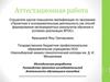 Аттестационная работа. Руководство проектно-исследовательской деятельности обучающихся