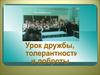 Урок дружбы, толерантности и доброты