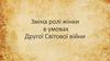 Зміна ролі жінки в умовах Другої світової війни