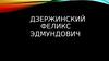 Дзержинский Феликс Эдмундович