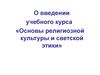 Основы религиозной культуры и светской этики
