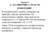 Метрология. Калибровка средств измерений. (Лекция 4)