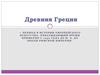 Древняя Греция