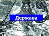 Держава. Концепції та теорії держави. Особливості України