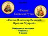 Расцвет Киевской Руси. Князья Владимир Великий и Ярослав Мудрый