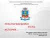 Красногвардейск и его история