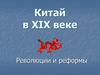 Китай в XIX веке