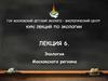 Экология Московского региона. (Лекция 6)